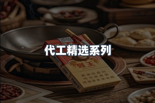 代工精选系列